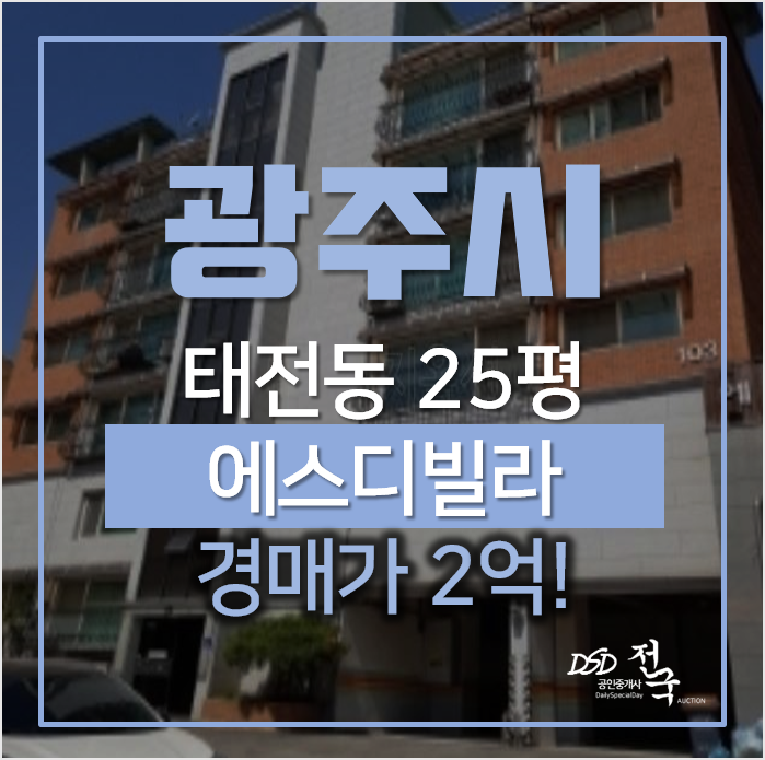 경기 광주 태전동 에스디빌 빌라 24평 2억 경매 경기 광주 태전동 에스디빌 빌라 24평 2억 경매