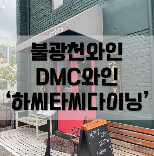  DMC와인 불광천와인 하씨타씨다이닝 은평구 증산동 맛집 추천