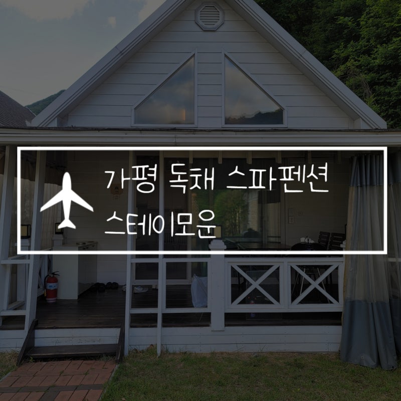 가평 감성 숙소 추천, 춘천 펜션 남이섬 풀빌라 위드559 가족 여행