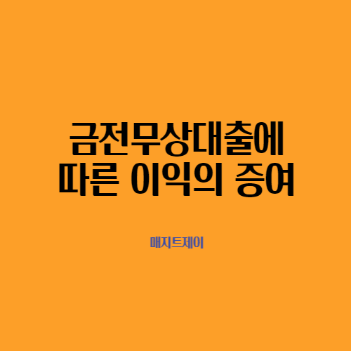  금전무상대출에 따른 이익에 대한 증여세_가족간 금전 무상 대출