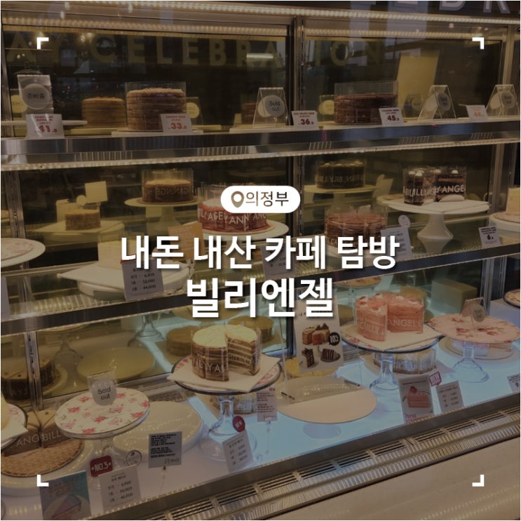  의정부시내 케이크 맛집 루프탑 카페 빌리엔젤