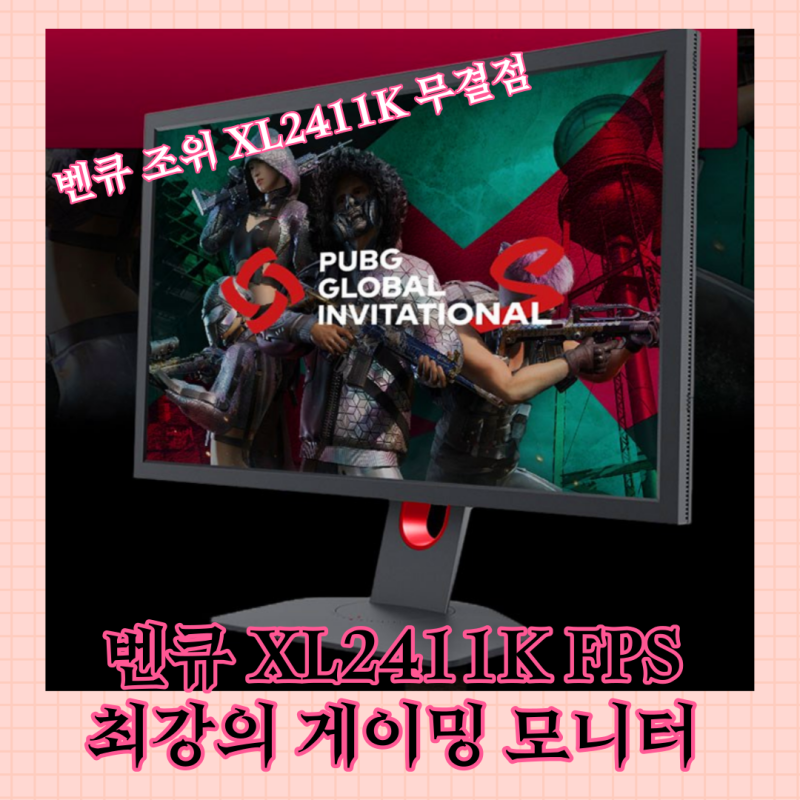 벤큐 xl2411k 무결점 24인치 144hz 게이밍 모니터 써본 후기