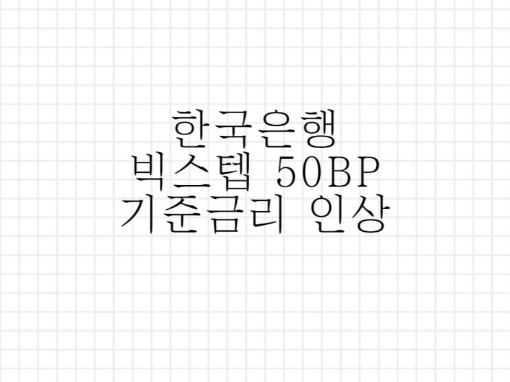 한국은행, 사상 첫 빅 스텝 50bp 인상