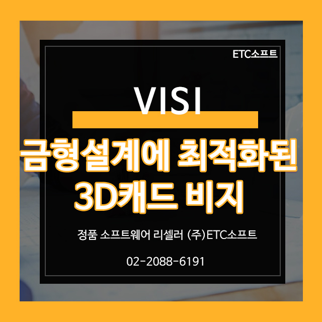 [VISI] 금형설계 최적화된 3D캐드 비지 프로그램