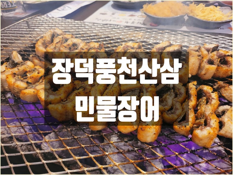  [부산시청/거제리맛집] 산삼배양근과 함께 먹는 장덕풍천산삼민물장어