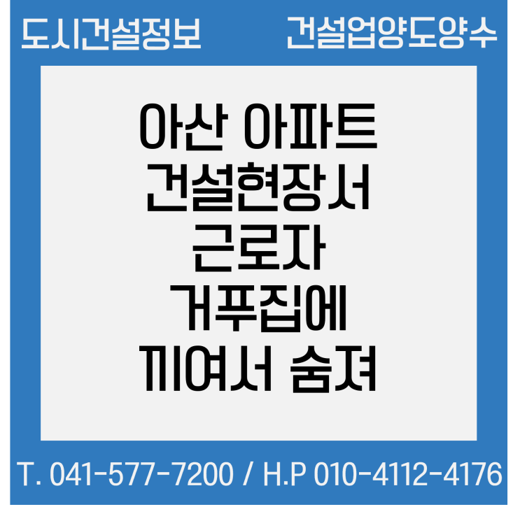 아산 아파트 건설현장서 외국인 근로자 거푸집에 끼여 숨져