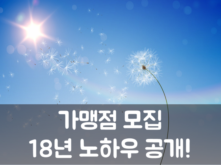  가맹점 모집, 18년 노하우 공개!