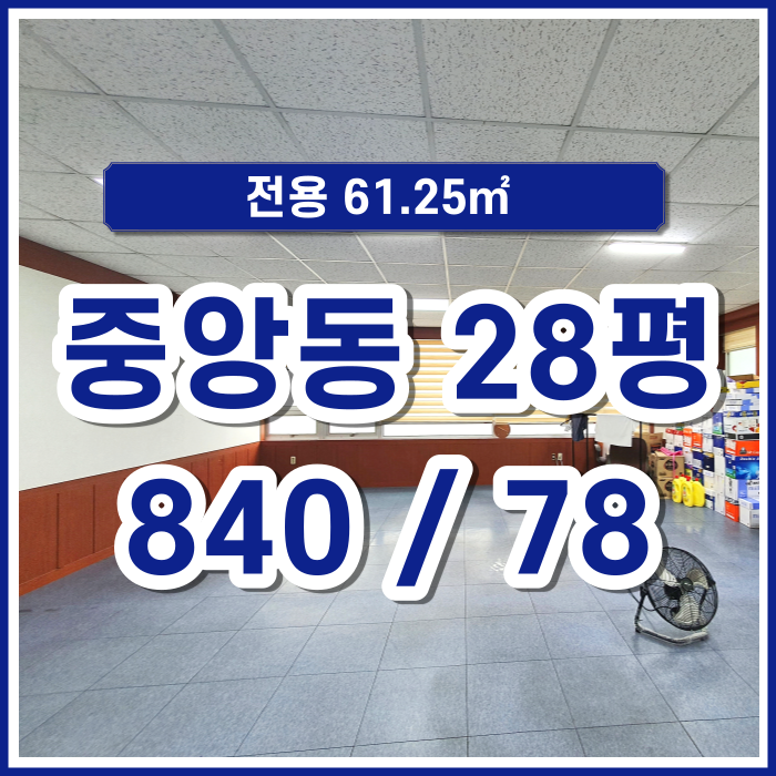  [임대] 부산시 중앙동 시설 좋고 쾌적한 오피스 계약면적 28평