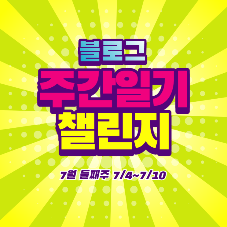 블로그 챌린지 7월 2주차 블로그 챌린지 7월 2주차