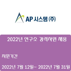 [AP시스템]  2022년  연구소 경력사원 채용 (~7월 31일)