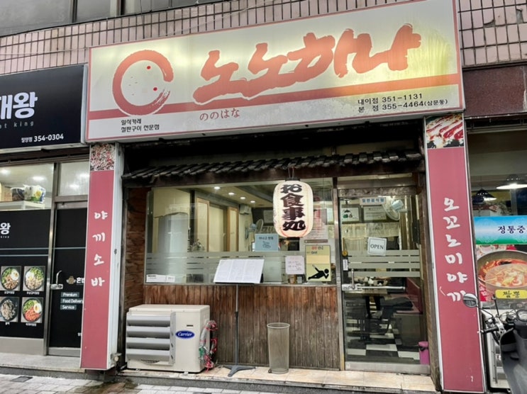  [맛집] 밀양 일본식 카레집 ‘노노하나’ 내이점