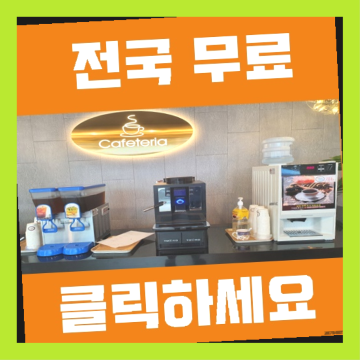  원두머신 무료임대/렌탈/대여  이제 아시겠죠?