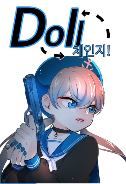 네이버 웹툰 Doll 체인지, 2016 대학만화 최강자전 1위 웹툰 리뷰(늉비 작가) 네이버 웹툰 Doll 체인지, 2016 대학만화 최강자전 1위 웹툰 리뷰(늉비 작가)