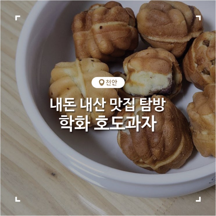 천안 호두과자 맛집 본점 원조할머니 학화호도과자