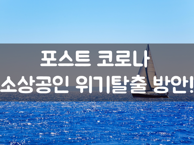  포스트 코로나, 자영업자 위기탈출 방안!