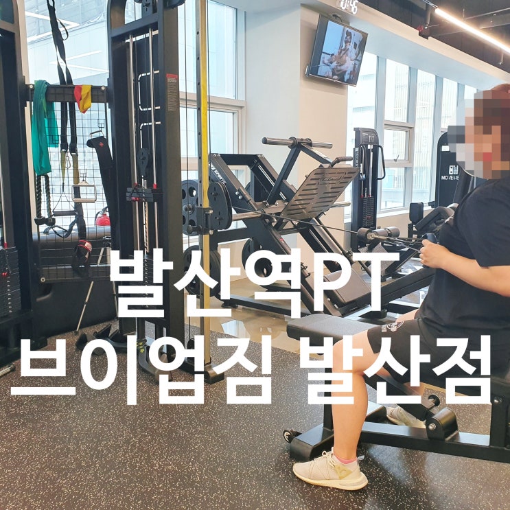  발산PT추천 브이업짐 발산점 :: PT는 전문가에게 체계적으로~