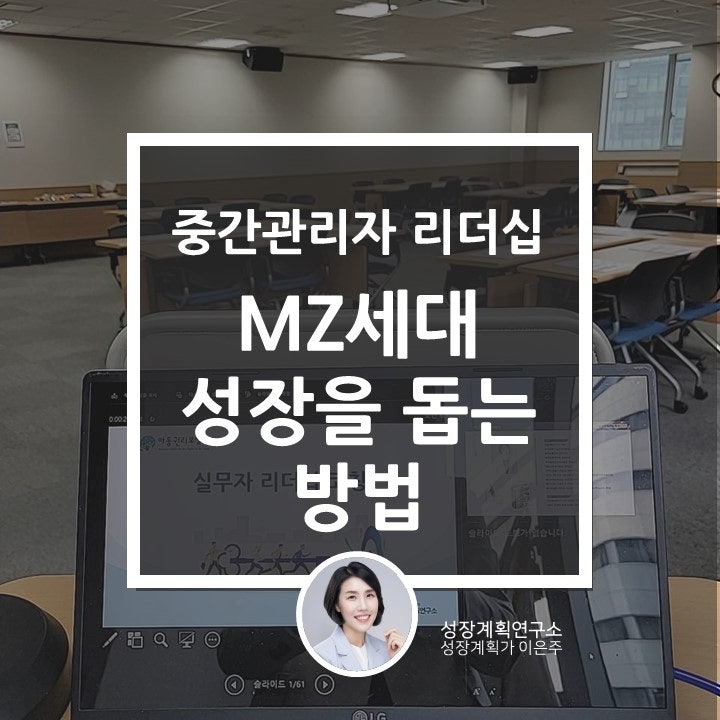  중간관리자 리더십 MZ세대 성장을 돕는 방법