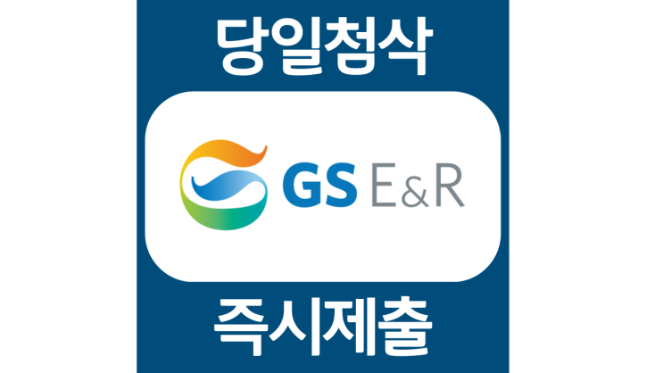 GS E&R 인턴 채용 자소서항목 자기소개서 문항 작성방법 첨삭받기 GS E&R 인턴 채용 자소서항목 자기소개서 문항 작성방법 첨삭받기