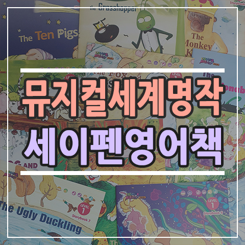 뮤지컬로 배우는 세계명작 세이펜 영어책 소개합니다