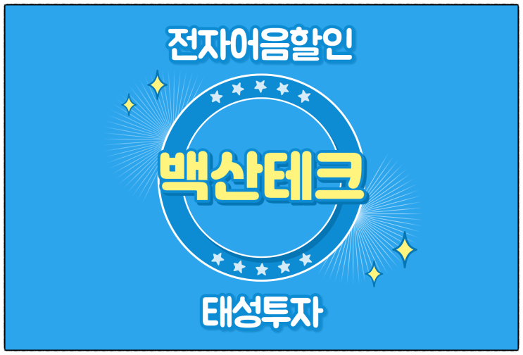  [백산테크(주) 발행 외] 전자어음 할인 수수료 및 할인 방법