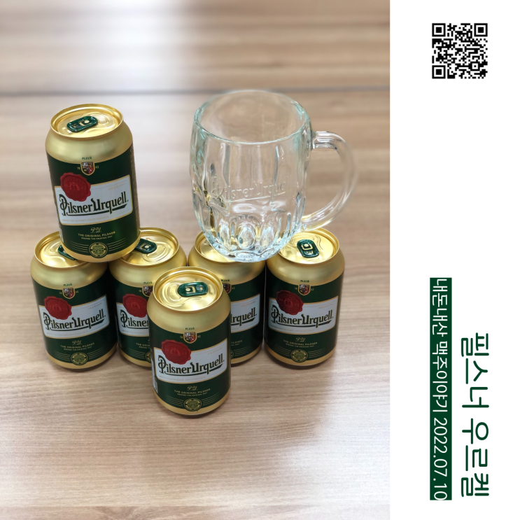  체코 수입맥주 필스너 우르켈 (Pilsner Urquell) 300ml 맥주전용잔 기획 패키지 노브랜드 행사 구입후기