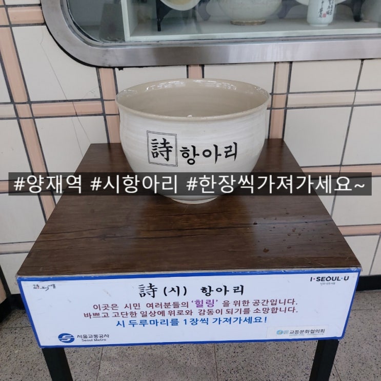  장마철 비 오는 날 양재역 시항아리 안에 든 시 보면서 힐링