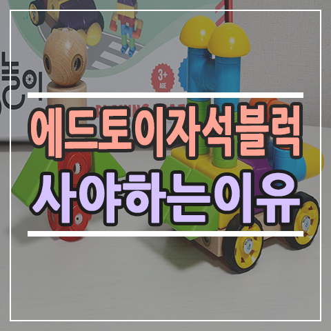  창의력 블럭추천, 에드토이 교통놀이 장난감 자석블럭 그리고 싸키 공룡시대 사야하는 이유