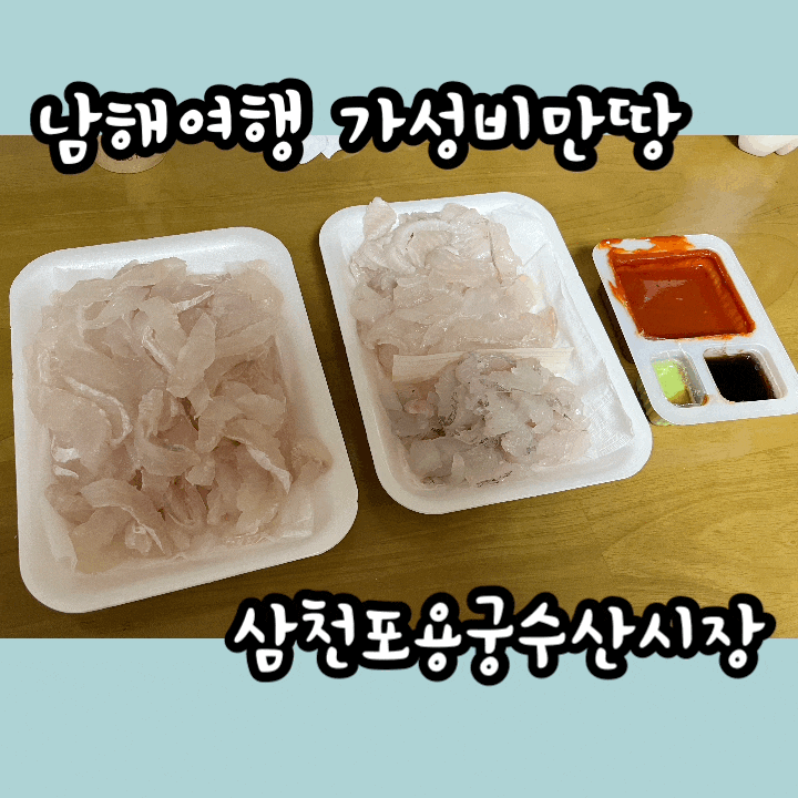  [하동-남해/수산시장추천] 가성비 짱 맛은 덤! 삼천포 용궁 수산시장