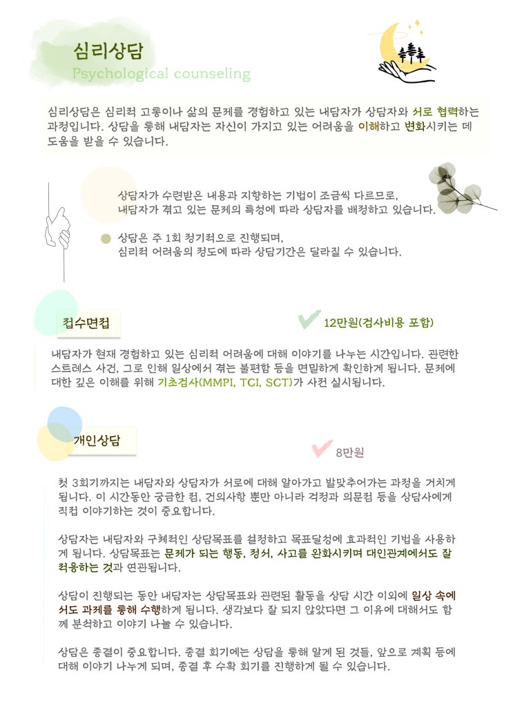  [약수 심리상담센터 마음돌봄연구소] 심리상담 종류 및 가격 안내