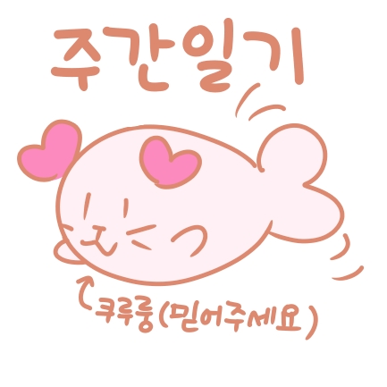  주간일기 로또 1024회 예상번호, 프리큐어 쿠루룽