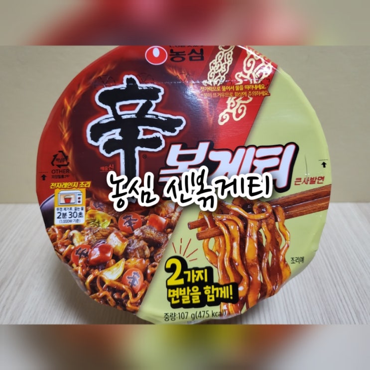 농심 신볶게티 큰사발면