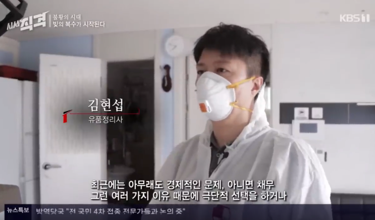  KBS시사직격 124회"불황의 시대, 빚의 복수가 시작된다" - #특수청소에버그린 고독사현장