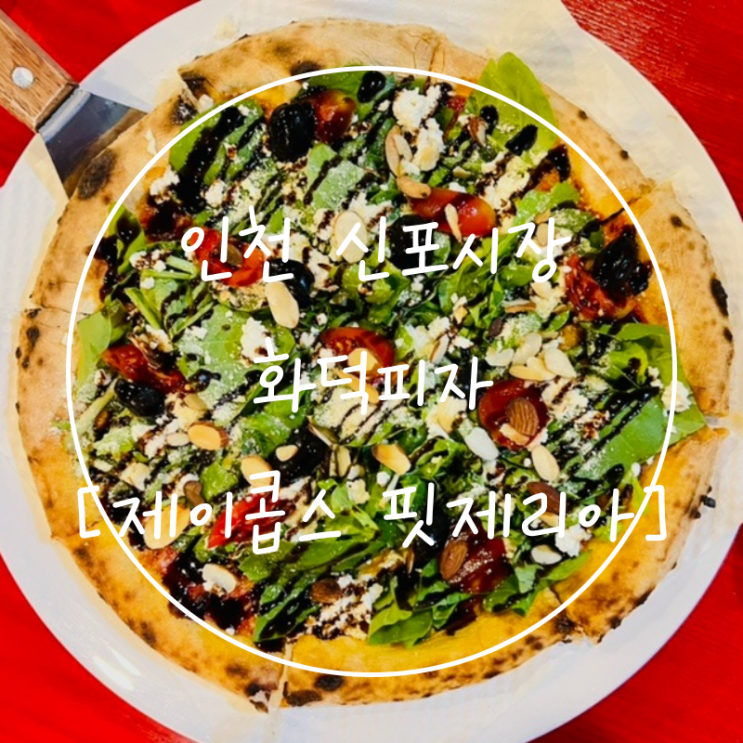  감격했던 동인천 신포시장 맛집 원조 화덕피자 '제이콥스 핏제리아'