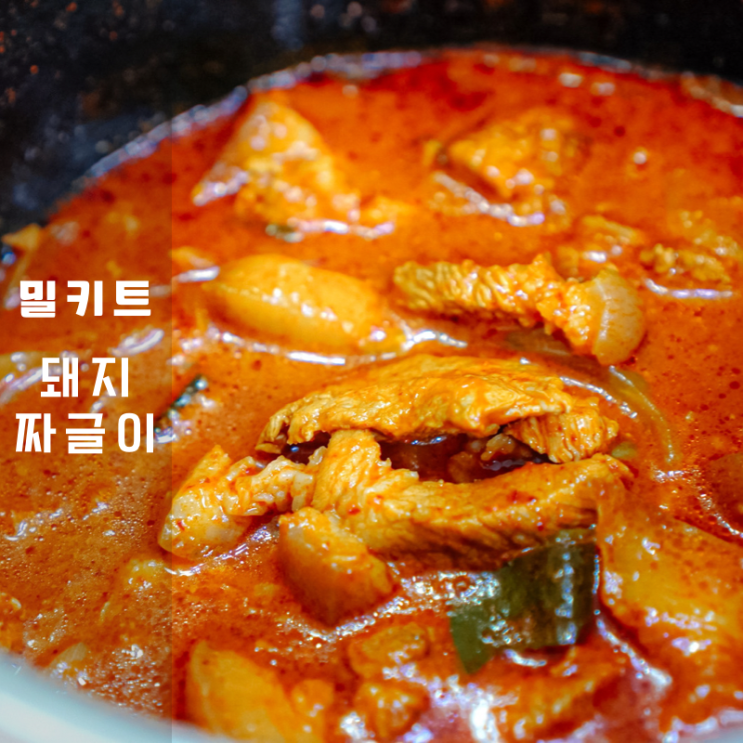  전주 아중리 원조진안흑돼지 짜글이밀키트 , 로컬 맛집 재현