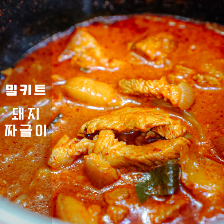 전주 아중리 원조진안흑돼지 짜글이밀키트 , 로컬 맛집 재현