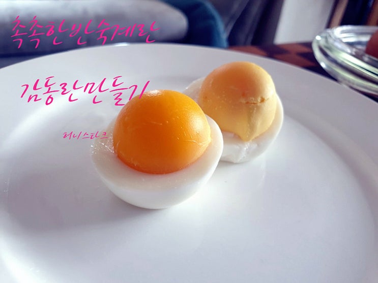  감동란만들기 소금 간이 되어 있는 촉촉한 반숙 계란