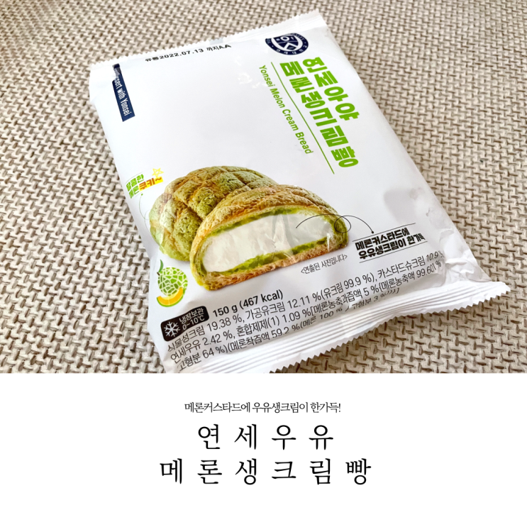  정말 맛있었던 연세우유 메론생크림빵