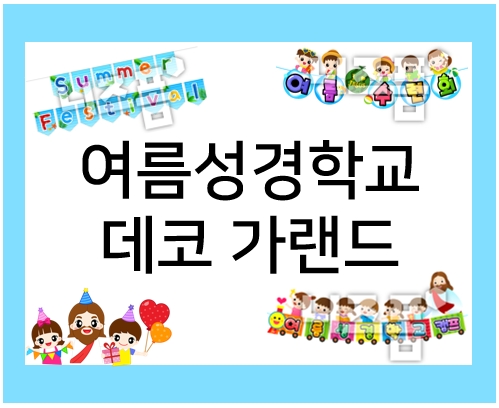  여름성경학교 데코 가랜드로 완성!