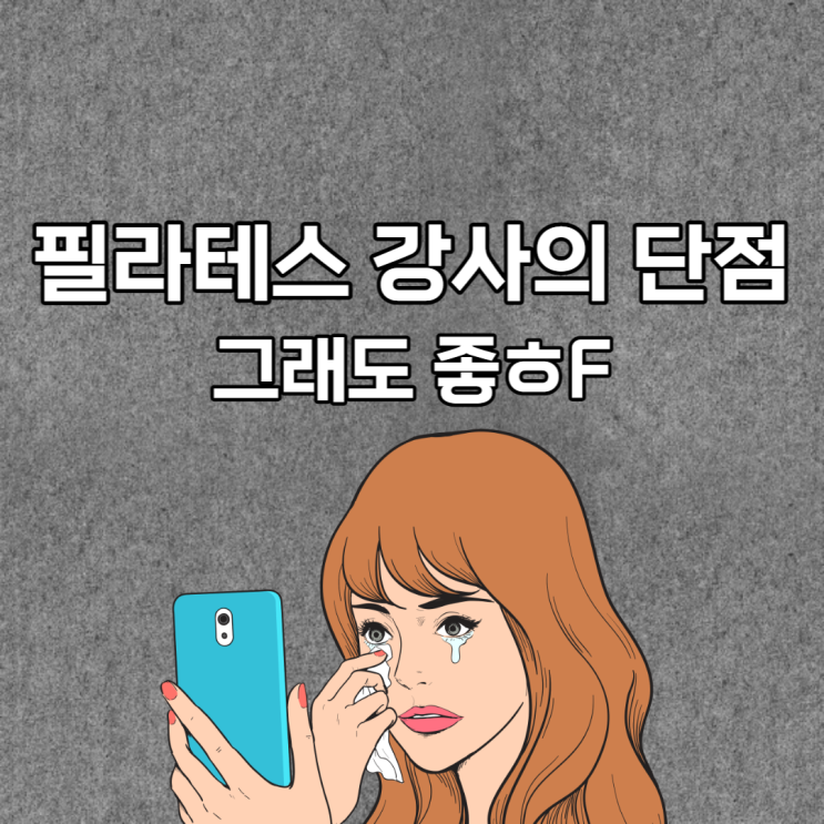  필라테스 강사의 단점은 무엇일까?