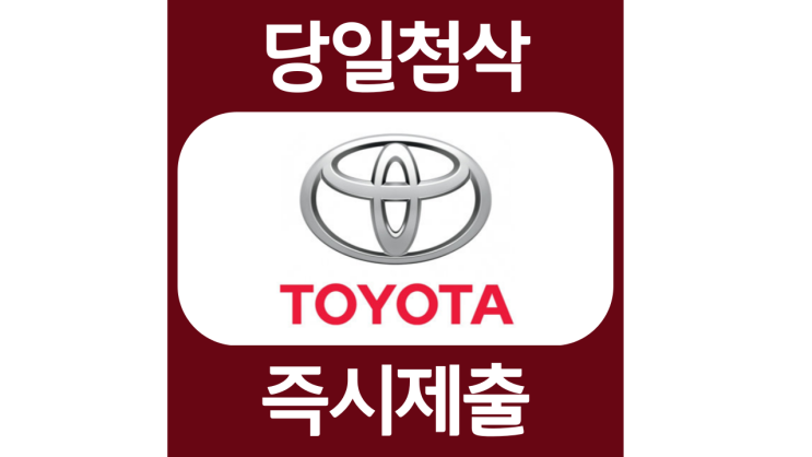 한국토요타 도요타 자동차 체험형인턴 채용 자소서항목 자기소개서 문항 작성방법 첨삭받기