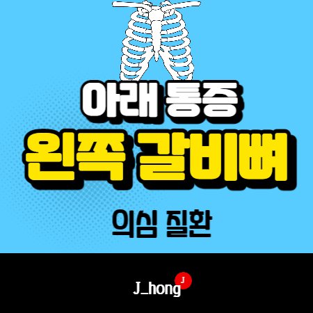 왼쪽 갈비뼈 아래 통증 의심 질환 5가지