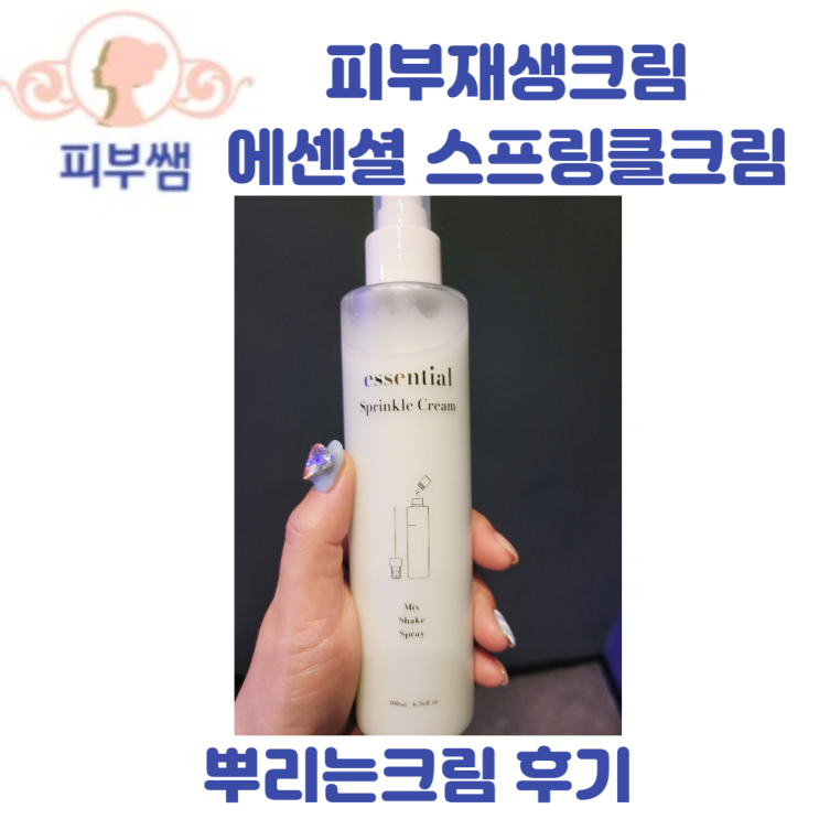  피부재생크림 에센셜 스프링클크림 뿌리는크림 후기