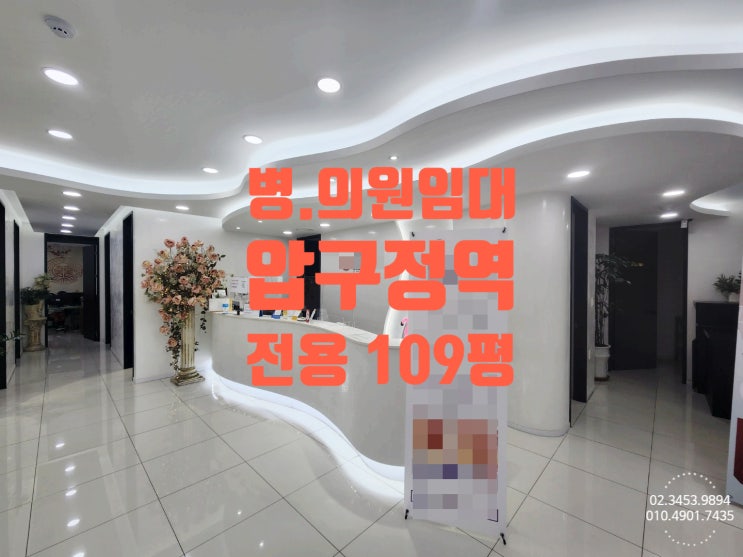  강남 병원 임대 , 대박나서 이번에 옮기시는 곳입니다