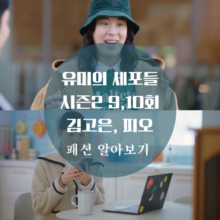 유미의 세포들 시즌2 김고은 맨투맨, 후드티, 피오 옷, 모자, 셔츠, 니트 9회 10회 패션