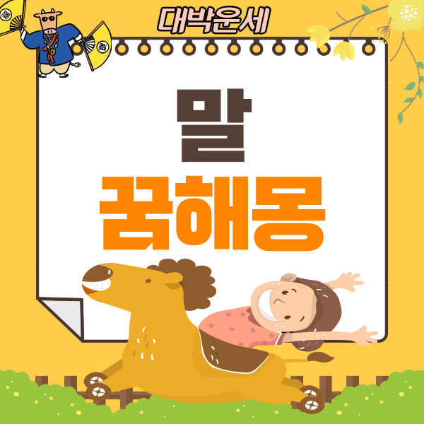  말 꿈해몽 풀이 확인하기