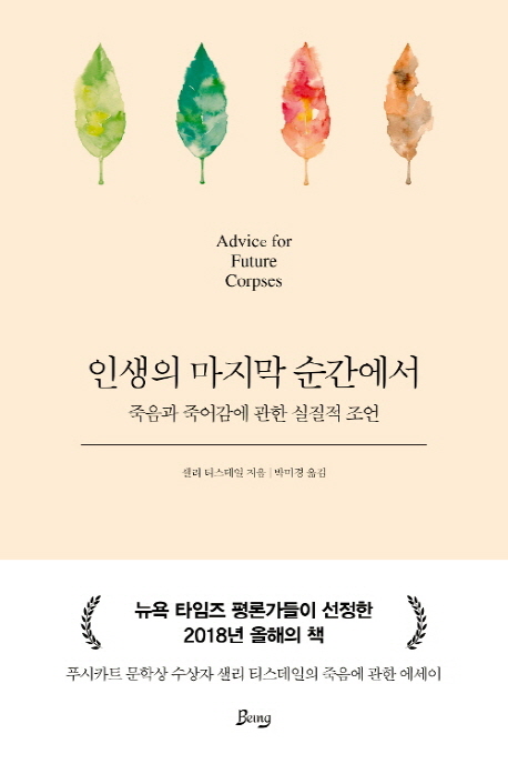  [서평] 인생의 마지막 순간에서 (샐리 티스데일) 죽음과 죽어감에 관한 실질적 조언