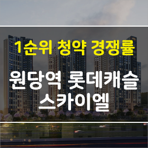 [청약 경쟁률] 경기도 고양시 원당역 롯데캐슬 스카이엘