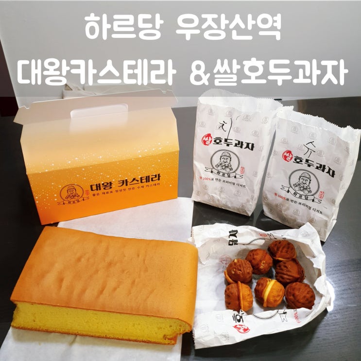  우장산 대왕카스테라 & 쌀호두과자 맛집 하르당 우장산역