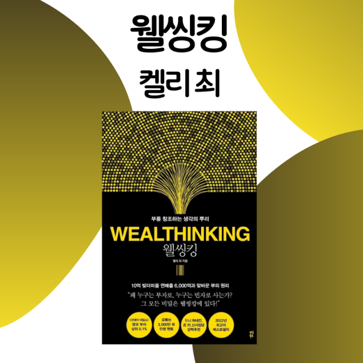  웰씽킹 / 켈리 최