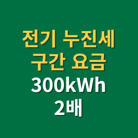  전기 누진세 구간 및 전기요금 계산방법(f.전기세 누진)